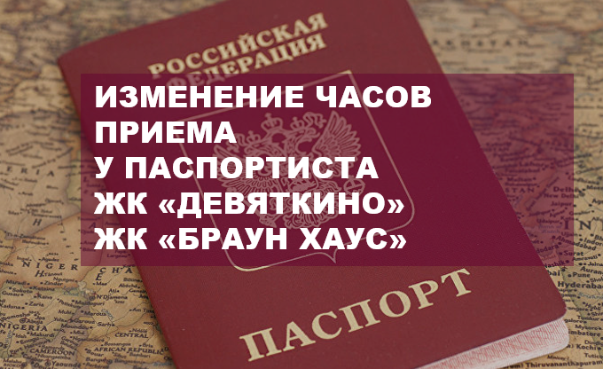 Изменение часов приема у паспортиста